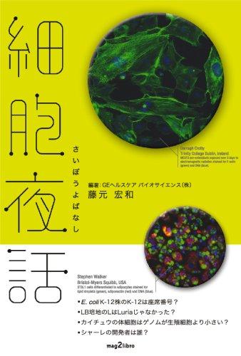 細胞夜話 (mag2libro)