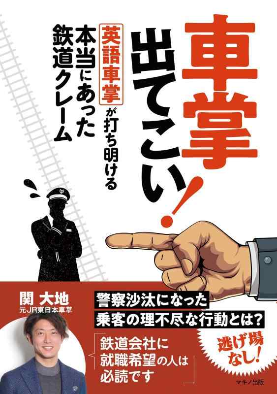 車掌出てこい 英語車掌が打ち明ける 本当にあった鉄道クレーム