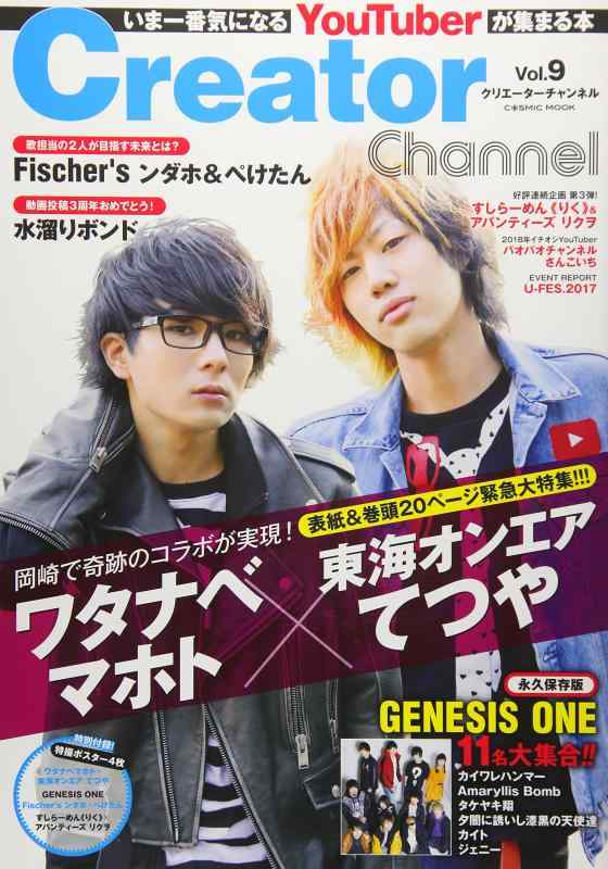 Creator Channel Vol.9 (いま一番気になるYouTuberが集まる本『クリエーターチャンネル』)