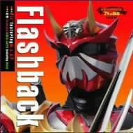 【中古】Flashback 劇場版 仮面ライダー響鬼と7人の戦鬼 主題歌