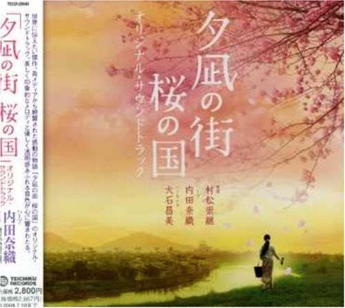 【中古】「夕凪の街 桜の国」オリジナル・サウンドトラック