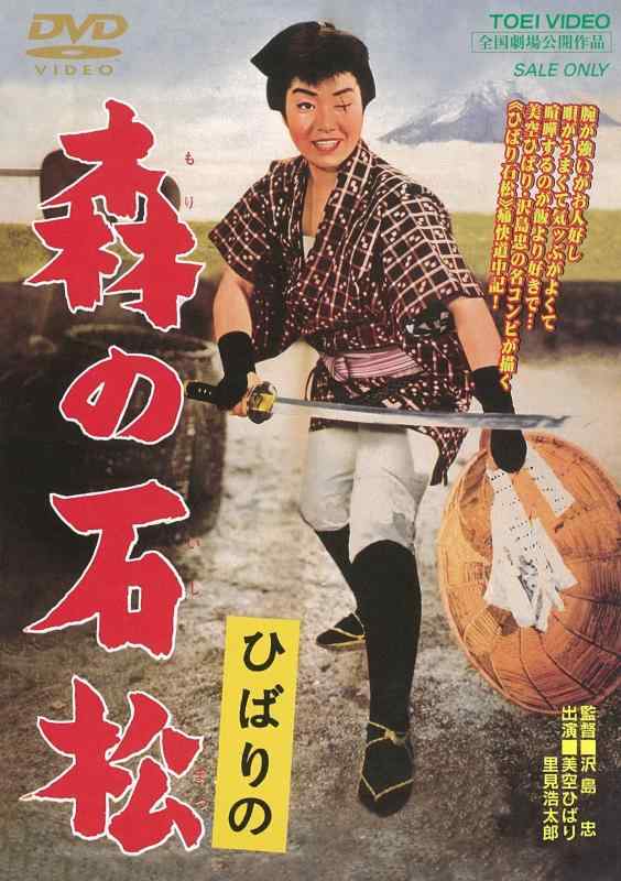 【中古】ひばりの 森の石松 [DVD]