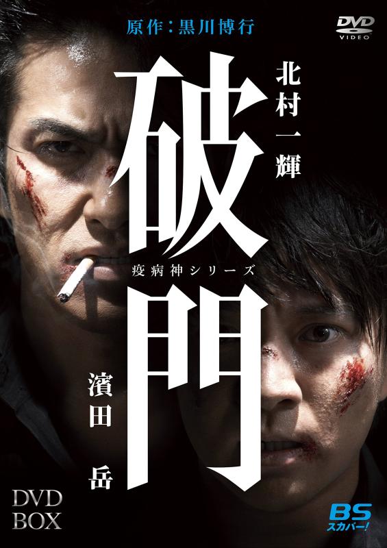 【中古】破門（疫病神シリーズ）　DVD-BOX