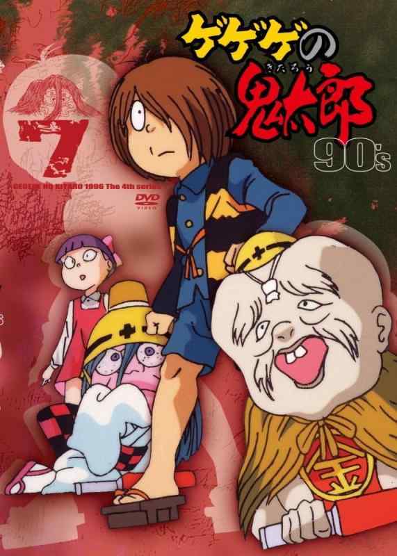 【中古】ゲゲゲの鬼太郎 90’s(7) 1996[第4シリーズ] [DVD]