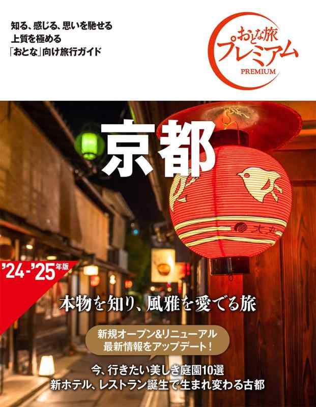 おとな旅プレミアム 京都 第4版■ ご購入前に必ずご確認ください ■1. 在庫管理とご注文の確定当店は複数のオンラインモールで在庫を共有しております。在庫の変動： 更新のタイムラグにより、ご注文後に「完売」が判明する場合がございます。欠品時の対応： 万が一商品が確保できない場合は、速やかにメールでご連絡の上、ご注文をキャンセル（全額返金）させていただきます。2. 中古商品のコンディション（動作確認済み）一点ごとに状態が異なるため、お届けする現品が掲載画像と細部まで一致しない場合がございます。状態の目安： 動作に支障のない範囲での微細なキズ・汚れ・日焼け・使用感は、中古品の特性としてあらかじめご了承ください。検品方針： 外観の美しさよりも「正常な動作」を最優先に検品・清掃を行っております。3. 付属品の同梱内容「本体の動作」を優先したセット内容となっております。【同梱あり】 本体の起動・動作に不可欠な基本パーツ（電源コード等）【同梱なし】 外箱・取扱説明書・セットアップ用CD・初回限定特典【保証対象外】 封入されているダウンロードコード・シリアル番号※商品名に「特典付」等の記載がある場合でも、中古品のため欠品している場合がございます。正確な内容を確認したい場合は、必ずご購入前にお問い合わせください。4. 初期不良のサポート（到着から3日間）商品がお手元に届きましたら、なるべく早めに動作をご確認ください。連絡方法： 商品到着から3日以内に、購入履歴の「ショップへ問い合わせ」より不具合の内容をご連絡ください。対応： 在庫がある場合は「良品交換」、在庫がない一点物の場合は「返品・全額返金」にて対応させていただきます