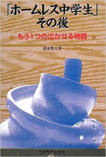 【中古】「ホームレス中学生」その