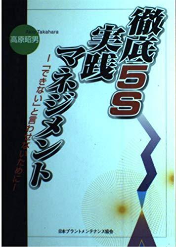 樂天商城 - 【中古】徹底5S実践マネジメント―「できない」と言わせないために
