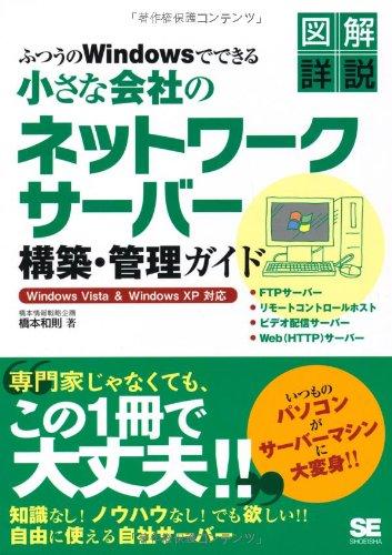【中古】ふつうのWindowsでできる小さな会社のネットワークサーバー構築・管理ガイド Windows Vista &amp; Windows XP対応