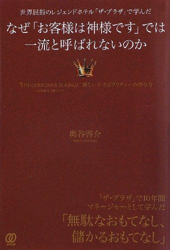 【中古】なぜ「お客様は神様です」では一流と呼ばれないのか
