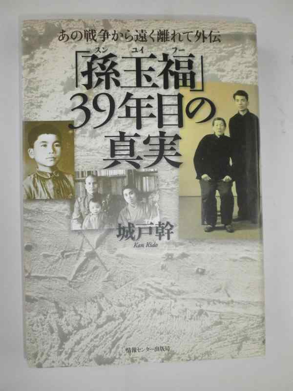 乐天商城 - 【中古】あの戦争から遠く離れて外伝―「孫玉福」39年目の真実