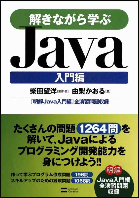 【中古】解きながら学ぶJava 入門編