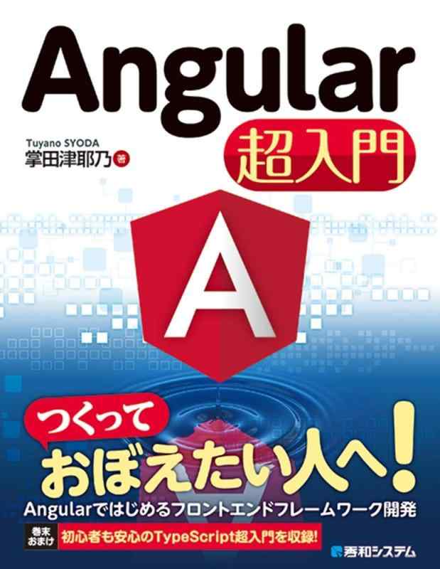 Angular超入門