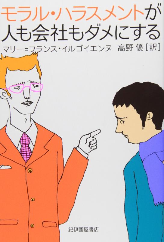 【中古】モラル・ハラスメントが人も会社もダメにする