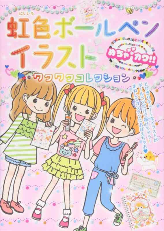 【中古】めちゃカワ 虹色ボールペンイラスト ワクワクコレクション