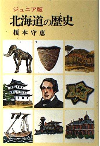 【中古】北海道の歴史 ジュニア版