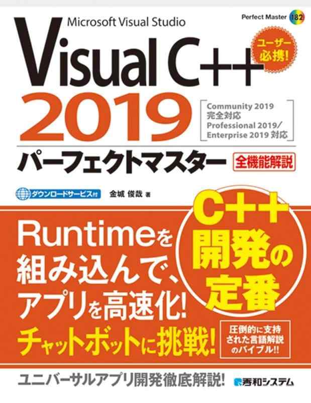 VisualC++2019パーフェクトマスター (Perfect Master)
