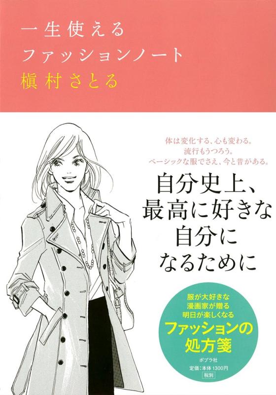 【中古】一生使えるファッションノート