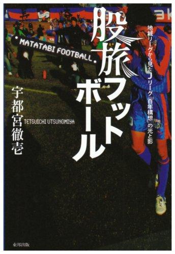 【中古】股旅フットボ-ル: 地域リ-グから見たJリ-グ「百年構想」の光と影