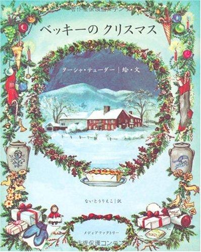 【中古】ベッキーのクリスマス