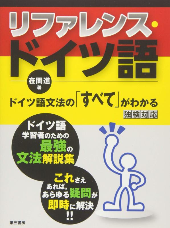 【中古】リファレンス・ドイツ語 ードイツ語文法の「すべて」がわかる(3.0)