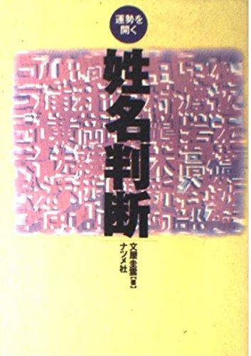 乐天商城 - 【中古】姓名判断: 運勢を開く