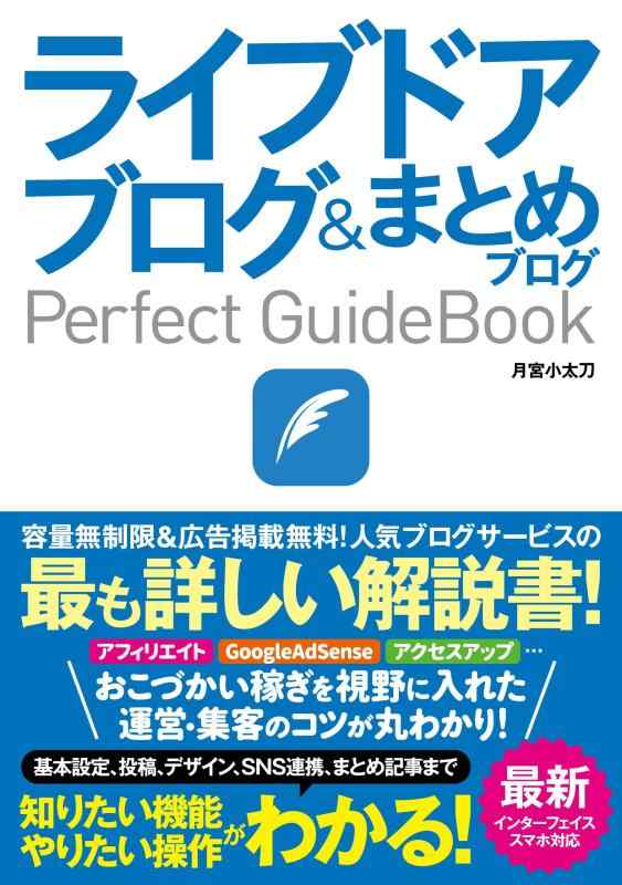 【中古】ライブドアブログ&amp;まとめブログ Perfect GuideBook