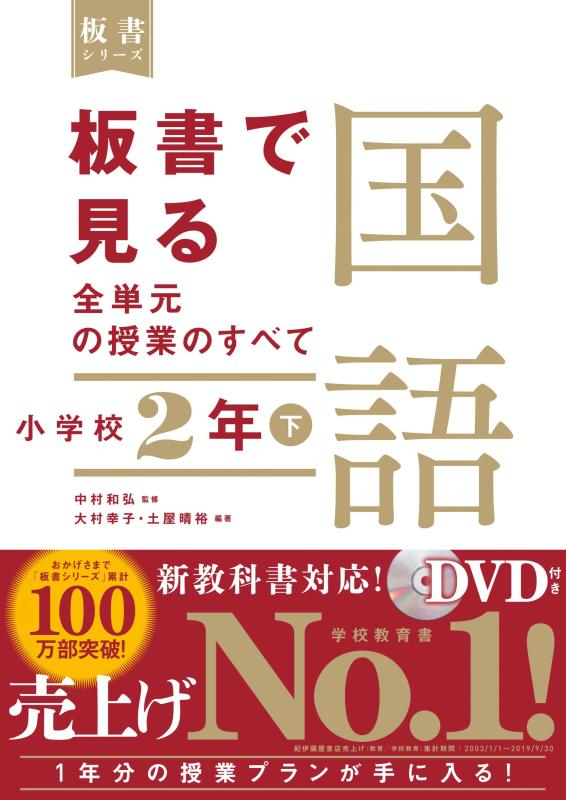 【中古】板書で見る全単元の授業のすべて 国語 小学校2年下 (板書シリーズ)
