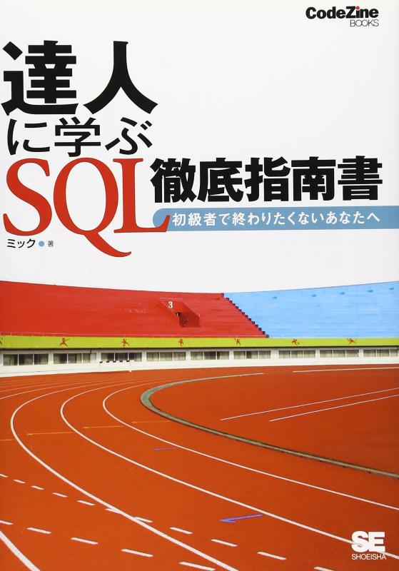 ���ե��ݥƥȤ��㤨��֡���š�ã�ͤ˳ؤ� SQLŰ������ (CodeZine BOOKS�פβ����Ǥ������ʤ�1,856�ߤˤʤ�ޤ���