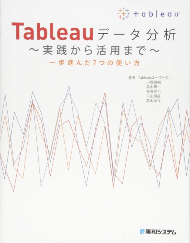 【中古】Tableauデータ分析 ~実践から活用まで~