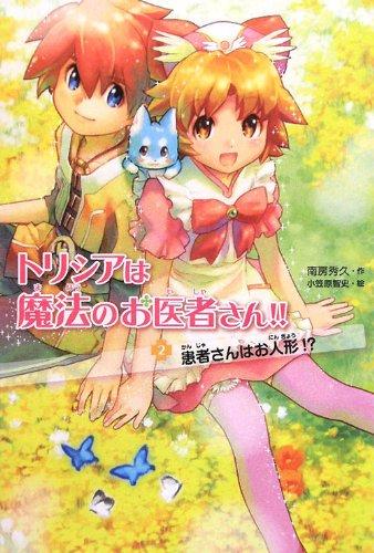 樂天商城 - 【中古】患者さんはお人形 ? (トリシアは魔法のお医者さん)