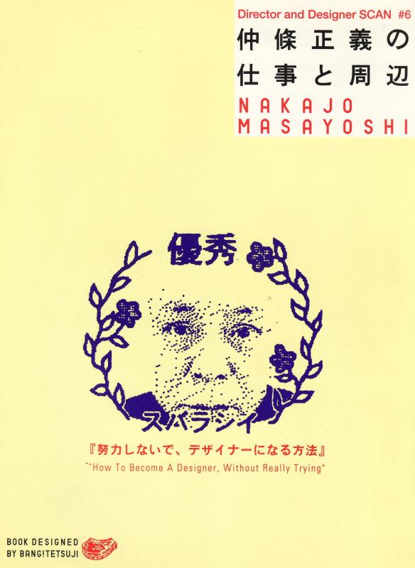 【中古】仲條正義の仕事と周辺 (Director and Designer SCAN # 6)