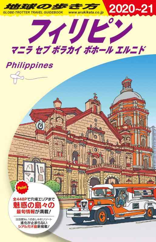 【中古】D27 地球の歩き方 フィリピン マニラ セブ ボラカイ ボホール エルニド 2020~2021