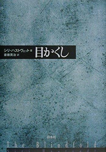 Rakuten - 【中古】目かくし