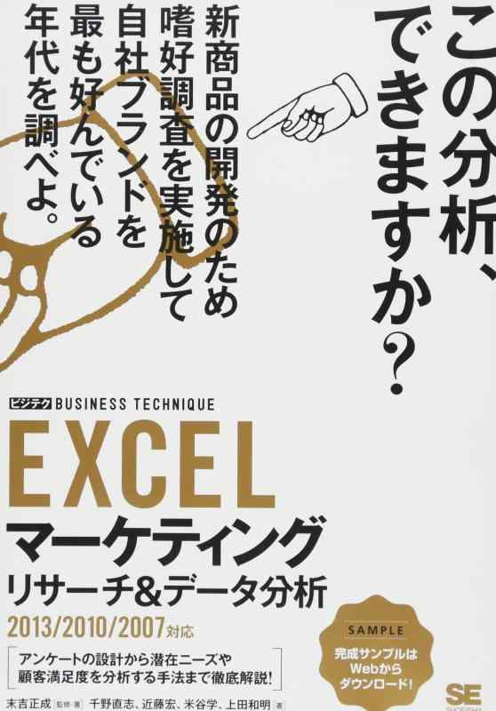 【中古】EXCELマーケティングリサーチ＆データ分析 ［ビジテク］2013/2010/2007対応