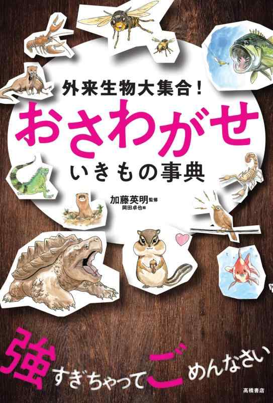【中古】外来生物大集合 おさわがせ いきもの事典