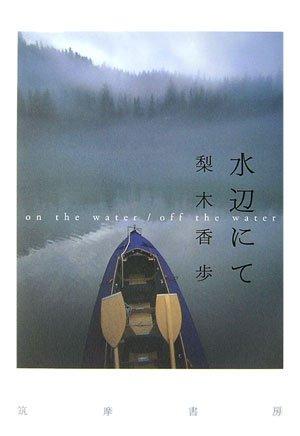 樂天商城 - 【中古】水辺にて