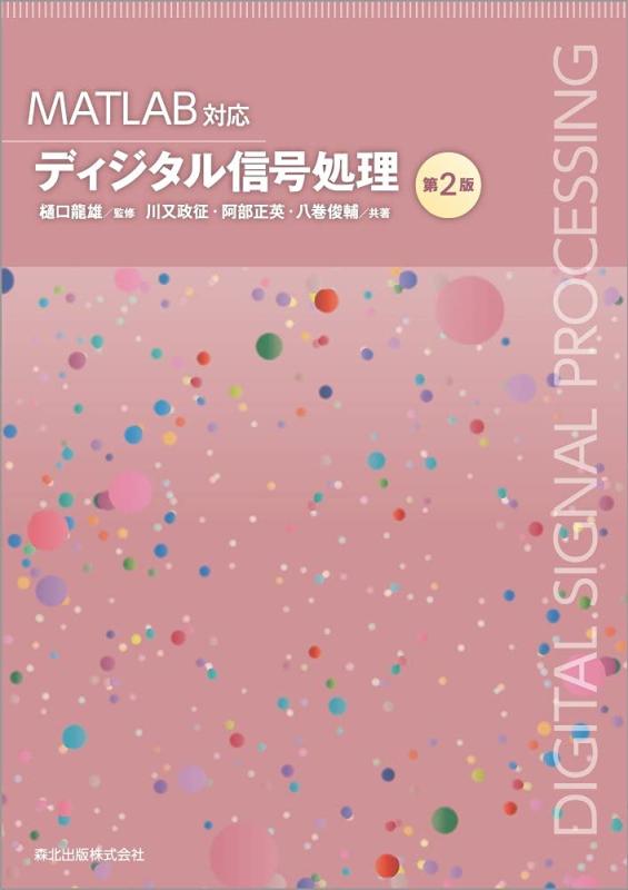 MATLAB対応 ディジタル信号処理(第2版)