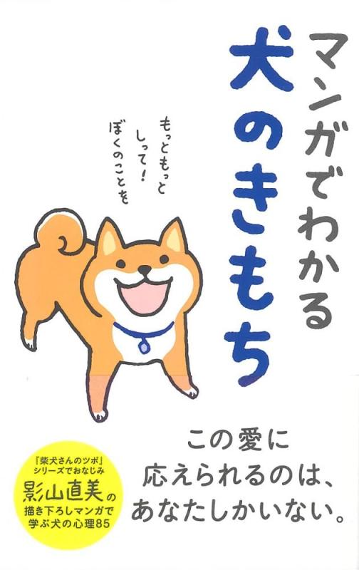 Rakuten - 【中古】マンガでわかる犬のきもち