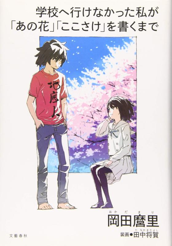 【中古】学校へ行けなかった私が「あの花」「ここさけ」を書くまで