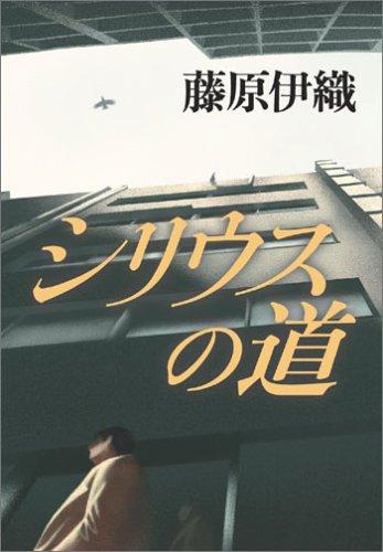 【中古】シリウスの道