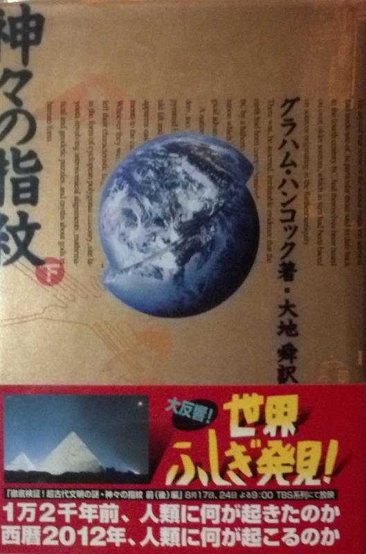 樂天商城 - 【中古】神々の指紋 (下)