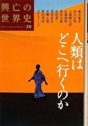 樂天商城 - 【中古】人類はどこへ行くのか (興亡の世界史)