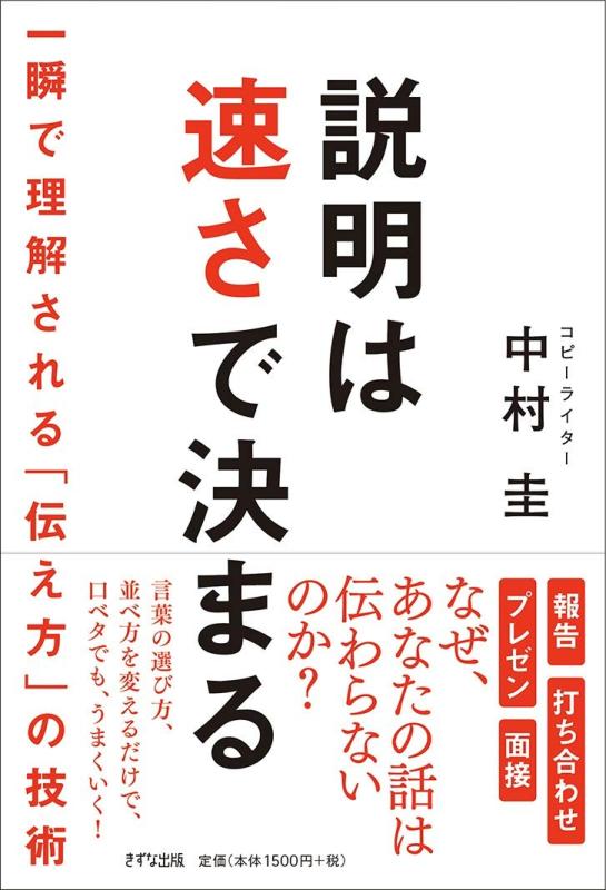 【中古】説明は速さで決まる ~ 一瞬で理解される「伝え方」の技術 ~