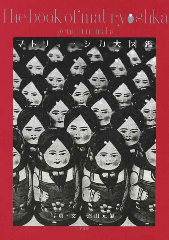 【中古】マトリョーシカ大図鑑