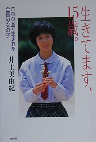 乐天商城 - 【中古】生きてます、15歳: 500gで生まれた全盲の女の子