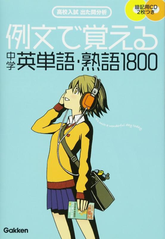 【中古】例文で覚える中学英単語 熟語1800