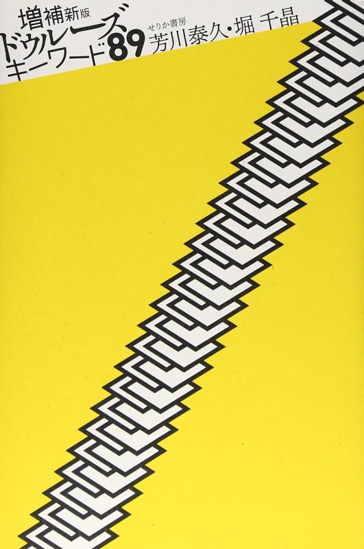 【中古】ドゥルーズキーワード89 増補新版