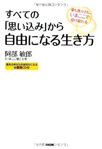 【中古】CD付 すべての「思い込み」から自由になる生き方