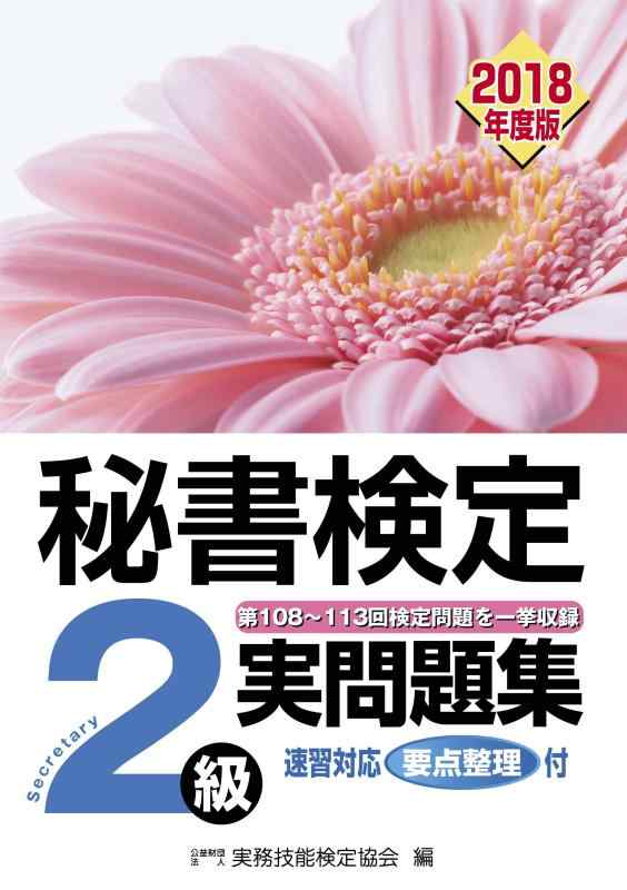 【中古】秘書検定2級 実問題集 2018年度版