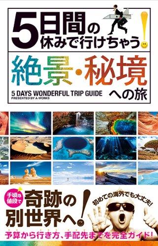 乐天商城 - 【中古】5日間の休みで行けちゃう 絶景・秘境への旅